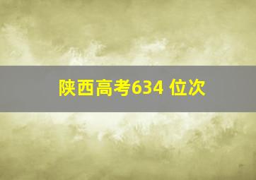 陕西高考634 位次